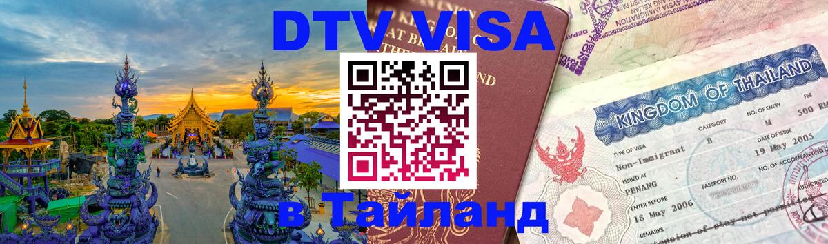 ДТВ виза в Таиланд 