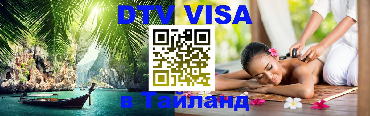 DTV Виза в Тайланд для россиян Бишкек 