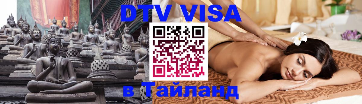 DTV Visa Thailand — прайс и условия, виза без дополнительных документов - Бишкек 